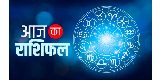 आज का राशिफल 11 मार्च 2025 : जानें अपनी राशि का क्या है आज का हाल
