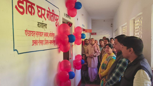 मोतीपुर पंचायत सरकार भवन में पोस्ट ऑफिस की शाखा का उद्घाटन