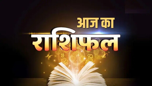 आज का राशिफल : जानिए किस राशि की चमकेगी किस्मत, किसे रहना होगा सतर्क 