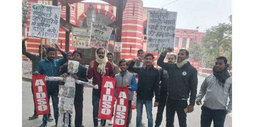 बीपीएससी छात्रों पर हुए बर्बरता के खिलाफ एआईडीएसओ का विरोध प्रदर्शन