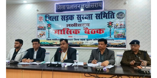 लखीसराय में सड़क सुरक्षा पर मंथन, जाम और दुर्घटनाओं में कमी के लिए डीएम के निर्देश