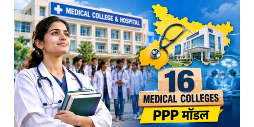 बिहार में अब निजी भागीदारी पर संचालित होंगे 16 मेडिकल कॉलेज, कैबिनेट से मिली मंजूरी