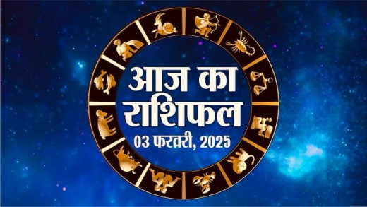 आखिरी अमृत स्नान के दिन 03 फरवरी 2025 को चमकेगी 4 राशियों की किस्मत