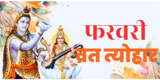बसंत पंचमी से महाशिवरात्रि तक, फरवरी में आएंगे ये सभी त्योहार