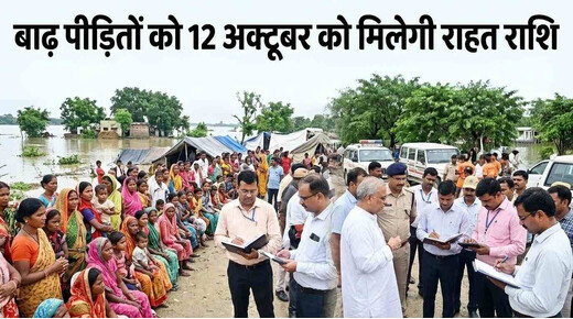 बाढ़ पीड़ितों को 12 अक्टूबर को मिलेगी राहत राशि, सीएम ने मांगी नुकसान की रिपोर्ट