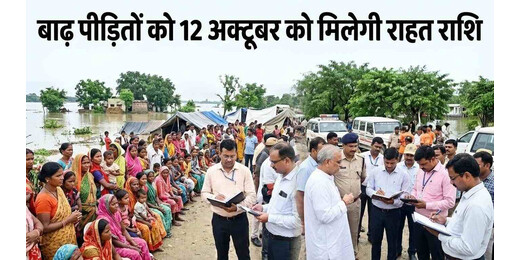 बाढ़ पीड़ितों को 12 अक्टूबर को मिलेगी राहत राशि, सीएम ने मांगी नुकसान की रिपोर्ट