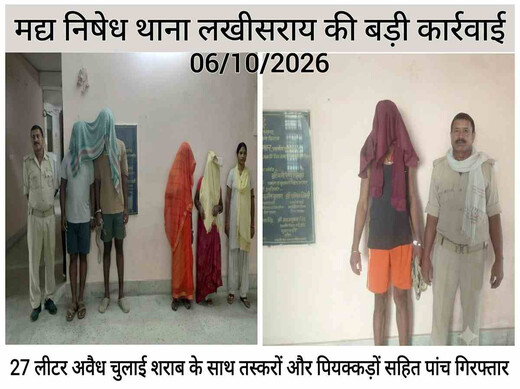 लखीसराय में आबकारी विभाग का छापा, दो महिलाओं समेत 5 गिरफ्तार 