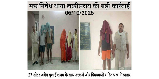 लखीसराय में आबकारी विभाग का छापा, दो महिलाओं समेत 5 गिरफ्तार 