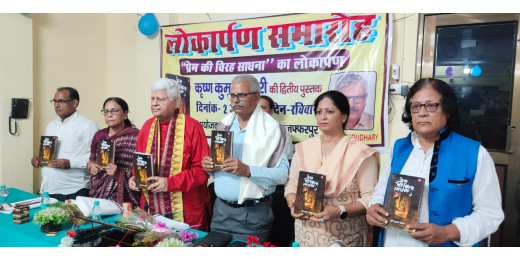 प्रेम की विरह साधना पुस्तक का हुआ भव्य लोकार्पण