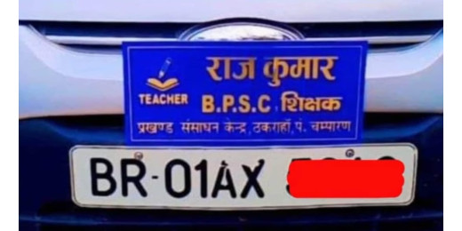 कार पर बीपीएससी का नेम प्लेट लगाने वाले शिक्षक हुए निलंबित