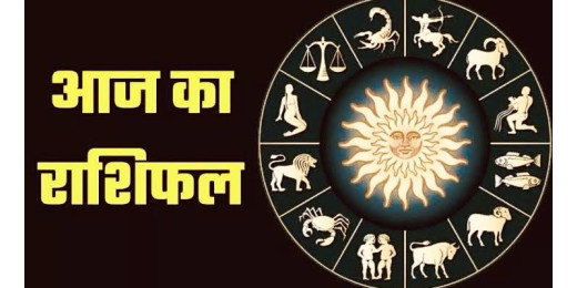 आज का राशिफल : जानें 4 फरवरी 2025, मंगलवार का दिन सभी 12 राशियों के लिए कैसा रहेगा