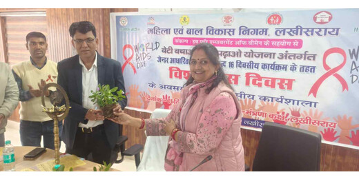 विश्व एड्स दिवस पर जागरूकता कार्यशाला, जेंडर आधारित हिंसा के खिलाफ मजबूत संदेश