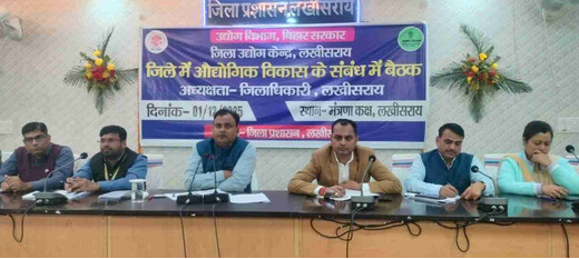 लखीसराय में उद्योग विकास को नई दिशा, प्रशासन ने स्टार्टअप और उद्यमिता को दिया प्रोत्साहन