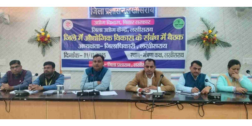 लखीसराय में उद्योग विकास को नई दिशा, प्रशासन ने स्टार्टअप और उद्यमिता को दिया प्रोत्साहन