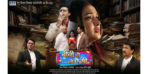 बिग बॉस के बाद बड़े पर्दे पर आम्रपाली दुबे का जलवा, फिल्म 'बीवी हो तो ऐसी' का धमाकेदार ट्रेलर आउट