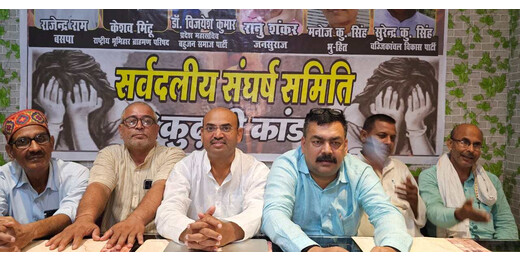 मुजफ्फरपुर में दलित बच्चियों के साथ दुष्कर्म और हत्या मामलों को लेकर उबाल, संयुक्त संघर्ष समिति ने सरकार को घेरा