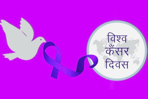 विश्व कैंसर दिवस पर जागरूकता, रोकथाम और उपचार को बढ़ावा देने की वैश्विक पहल