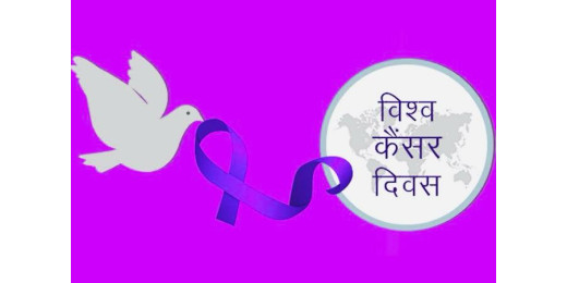 विश्व कैंसर दिवस पर जागरूकता, रोकथाम और उपचार को बढ़ावा देने की वैश्विक पहल