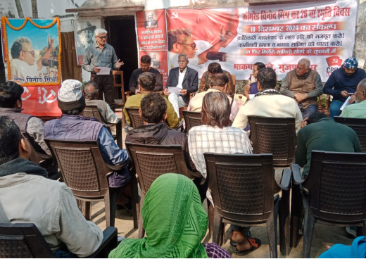 कॉमरेड विनोद मिश्र के 26वीं स्मृति दिवस पर संकल्प सभा का हुआ आयोजन 