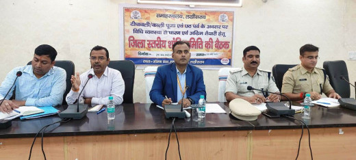दीपावली, छठ और काली पूजा को लेकर जिला स्तरीय शांति समिति की बैठक संपन्न