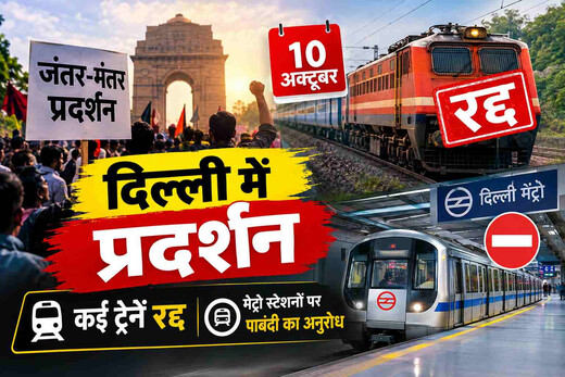दिल्ली में प्रदर्शन को लेकर सुरक्षा सख्त, राजधानी-संपूर्ण क्रांति समेत कई ट्रेनें रद्द