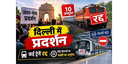 दिल्ली में प्रदर्शन को लेकर सुरक्षा सख्त, राजधानी-संपूर्ण क्रांति समेत कई ट्रेनें रद्द