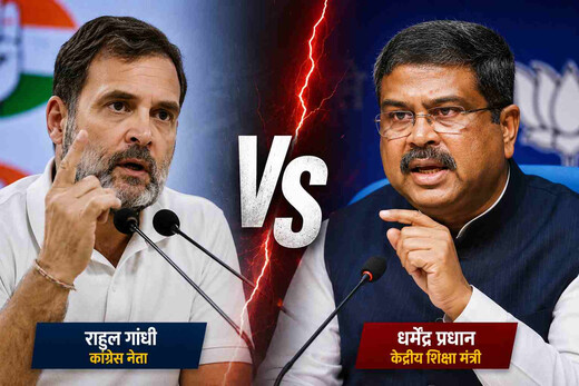 सीबीएसई मूल्यांकन विवाद पर सियासत तेज, धर्मेंद्र प्रधान और राहुल गांधी आमने-सामने