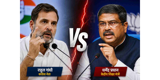 सीबीएसई मूल्यांकन विवाद पर सियासत तेज, धर्मेंद्र प्रधान और राहुल गांधी आमने-सामने