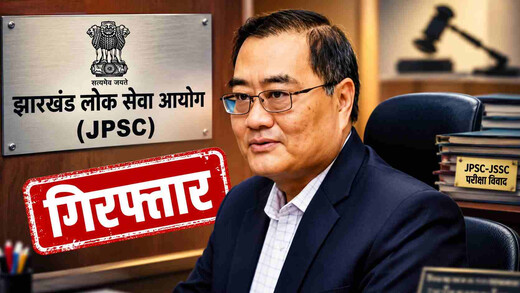 JPSC परीक्षा विवाद में बड़ा एक्शन : पूर्व चेयरमैन एल. खियांग्ते गिरफ्तार