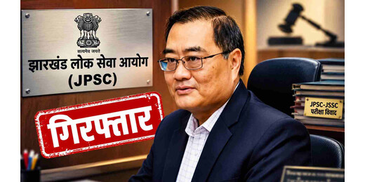 JPSC परीक्षा विवाद में बड़ा एक्शन : पूर्व चेयरमैन एल. खियांग्ते गिरफ्तार