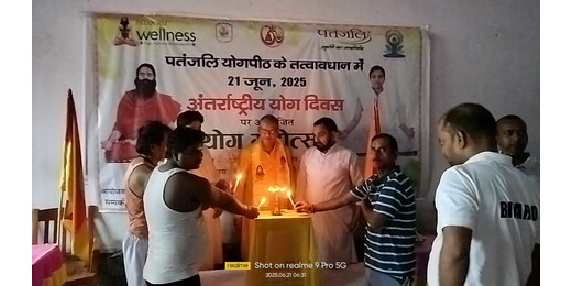 पतंजलि योगपीठ के निर्देशन में विभिन्न प्रखंडों में योगाभ्यास कार्यक्रम आयोजित