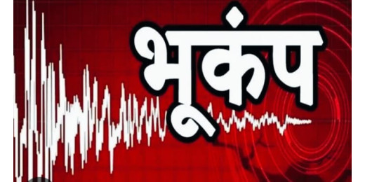 देर रात भूकंप से हिल गई भारत समेत नेपाल की धरती, जानें कितनी रही तीव्रता