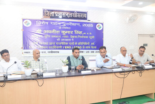 लखीसराय में मतदाता सूची विशेष गहन पुनरीक्षण 2025 पर बैठक, आयुक्त ने संतोष व्यक्त किया