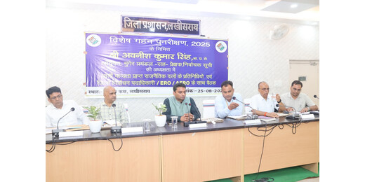 लखीसराय में मतदाता सूची विशेष गहन पुनरीक्षण 2025 पर बैठक, आयुक्त ने संतोष व्यक्त किया