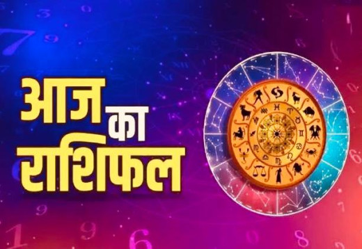 आज का राशिफल 07 फरवरी 2025 : इन 4 राशियों की तिजोरी में भरेंगे पैसे, जानें किसे मिलेगा लाभ