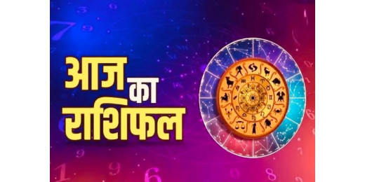 आज का राशिफल 07 फरवरी 2025 : इन 4 राशियों की तिजोरी में भरेंगे पैसे, जानें किसे मिलेगा लाभ
