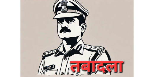 बिहार सरकार ने किया अधिकारियों का स्थानांतरण, नए पदस्थापन की अधिसूचना जारी