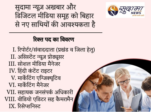 नौकरी ढूंढ रहे हैं तो सुदामा न्यूज़ अख़बार में नियुक्ति का सुनहरा अवसर है