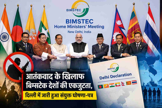 आतंकवाद के खिलाफ बिम्सटेक देशों की एकजुटता, दिल्ली में जारी हुआ संयुक्त घोषणा-पत्र