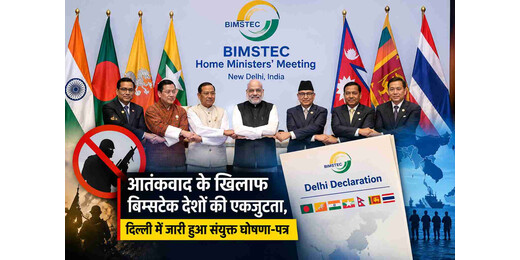 आतंकवाद के खिलाफ बिम्सटेक देशों की एकजुटता, दिल्ली में जारी हुआ संयुक्त घोषणा-पत्र