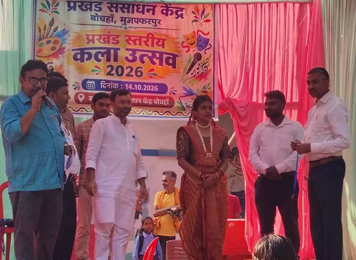  बोचहां में कला उत्सव की धूम, गायन-नृत्य और नाटक में विद्यार्थियों ने मारी बाजी