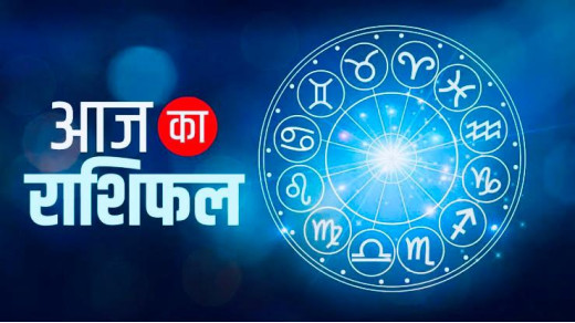 27 फरवरी 2025 का राशिफल : इस राशि को मिलेगा बंपर लाभ, जानें अन्य राशियों का हाल