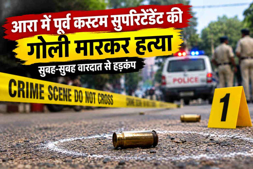मॉर्निंग वॉक पर निकले पूर्व कस्टम अधिकारी की गोली मारकर हत्या, जांच में जुटी पुलिस