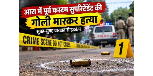 मॉर्निंग वॉक पर निकले पूर्व कस्टम अधिकारी की गोली मारकर हत्या, जांच में जुटी पुलिस