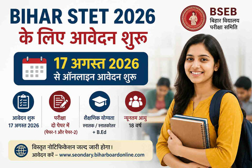 बिहार के शिक्षक अभ्यर्थियों के लिए खुशखबरी, STET 2026 आवेदन की तारीख घोषित