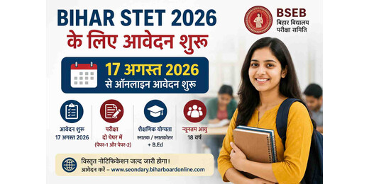 बिहार के शिक्षक अभ्यर्थियों के लिए खुशखबरी, STET 2026 आवेदन की तारीख घोषित