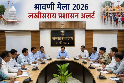 श्रावणी मेला को लेकर लखीसराय प्रशासन अलर्ट, अशोकधाम में सुरक्षा समीक्षा बैठक आहूत