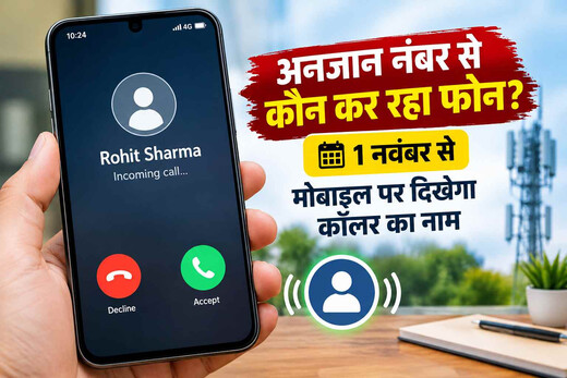 अनजान नंबर से कौन कर रहा फोन? 1 नवंबर से मोबाइल पर दिखेगा नाम