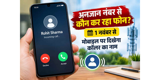 अनजान नंबर से कौन कर रहा फोन? 1 नवंबर से मोबाइल पर दिखेगा नाम