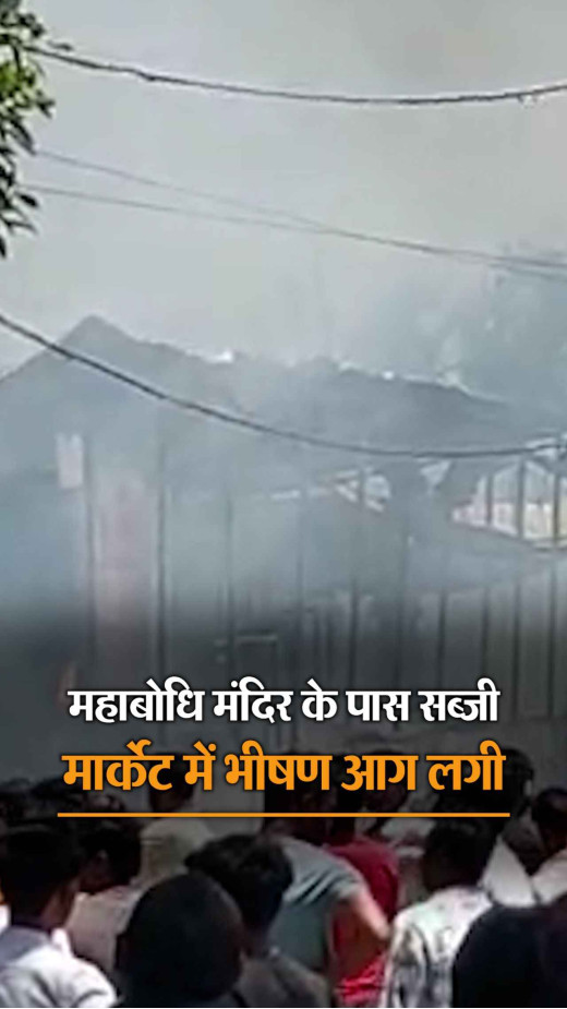 महाबोधि मंदिर के पास लगी भीषण आग, कई दुकाने जलकर राख